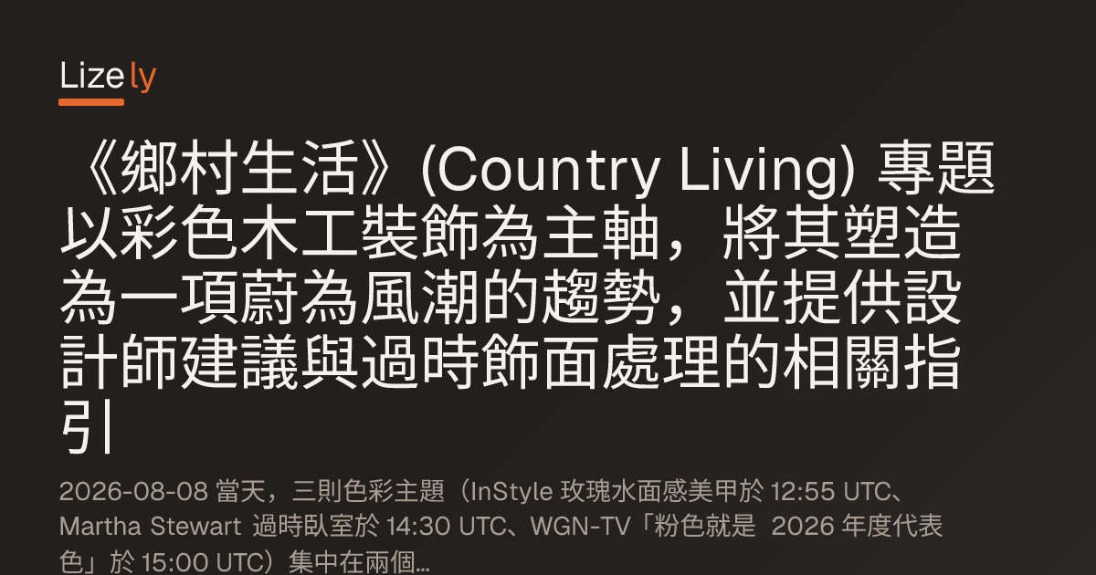 《鄉村生活》(Country Living) 專題以彩色木工裝飾為主軸，將其塑造為一項蔚為風潮的趨勢，並提供設計師建議與過時飾面處理的相關指引