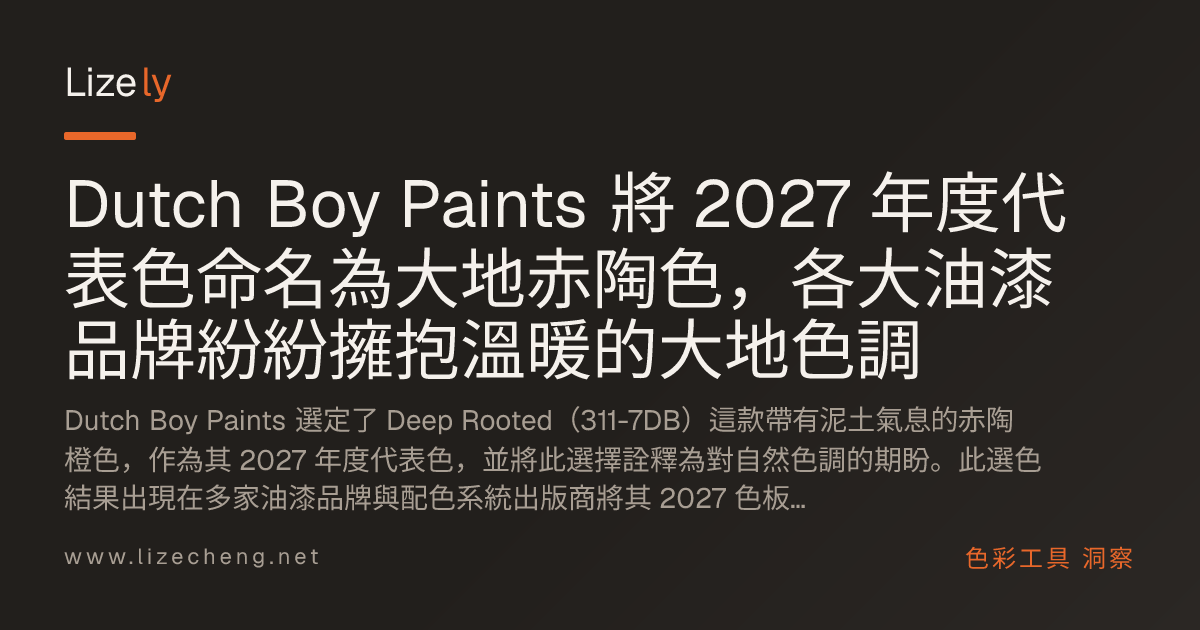 Dutch Boy Paints 將 2027 年度代表色命名為大地赤陶色，各大油漆品牌紛紛擁抱溫暖的大地色調