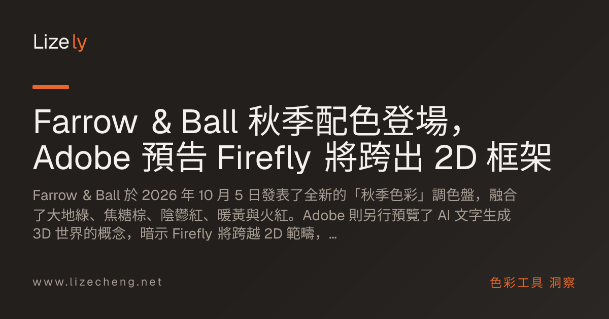 Farrow & Ball 秋季配色登場，Adobe 預告 Firefly 將跨出 2D 框架