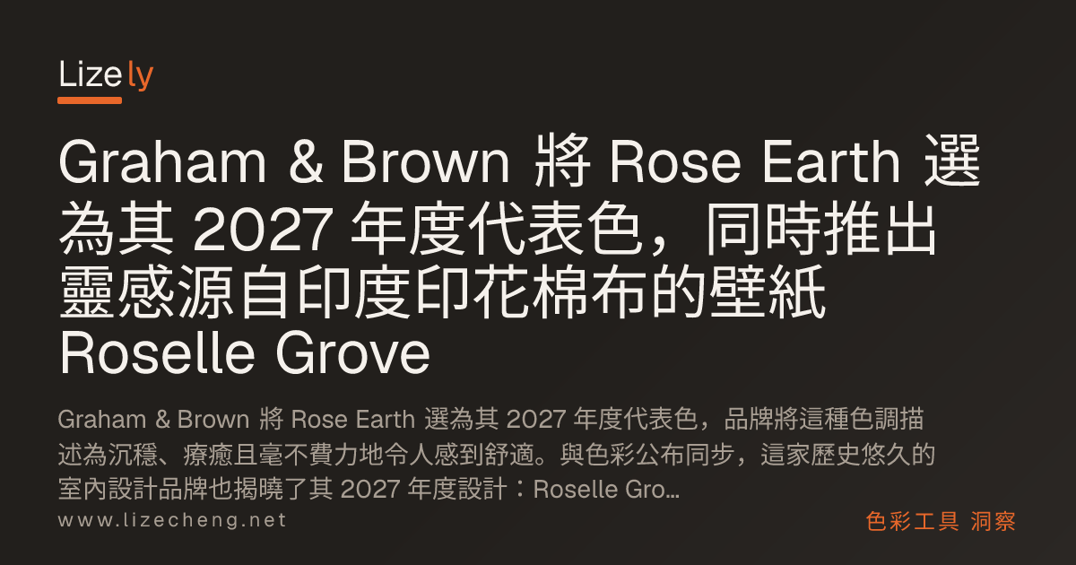 Graham & Brown 將 Rose Earth 選為其 2027 年度代表色，同時推出靈感源自印度印花棉布的壁紙 Roselle Grove