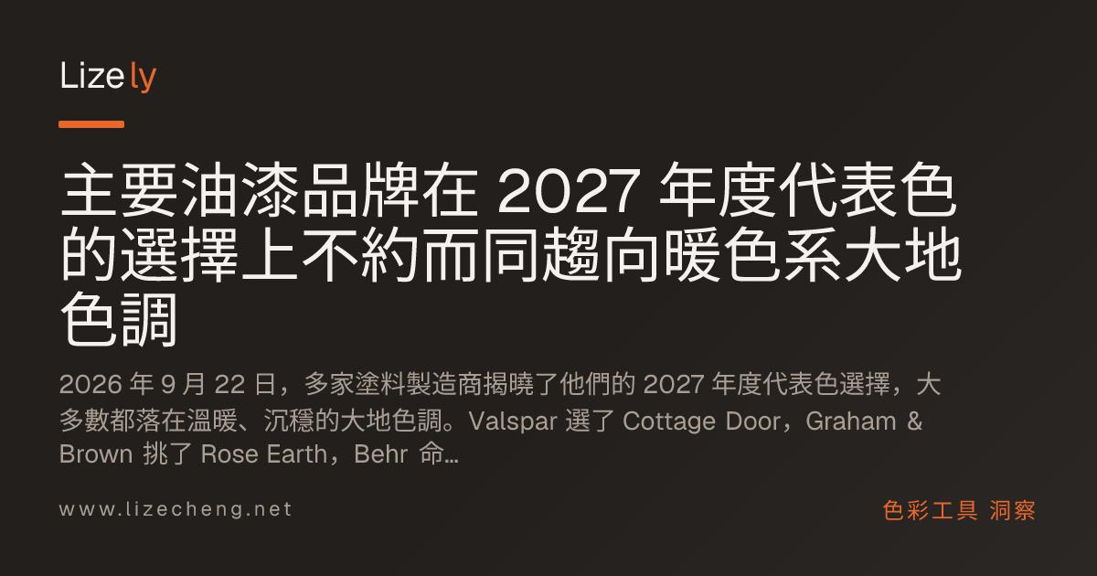 主要油漆品牌在 2027 年度代表色選色上不約而同採用溫暖的大地色系
