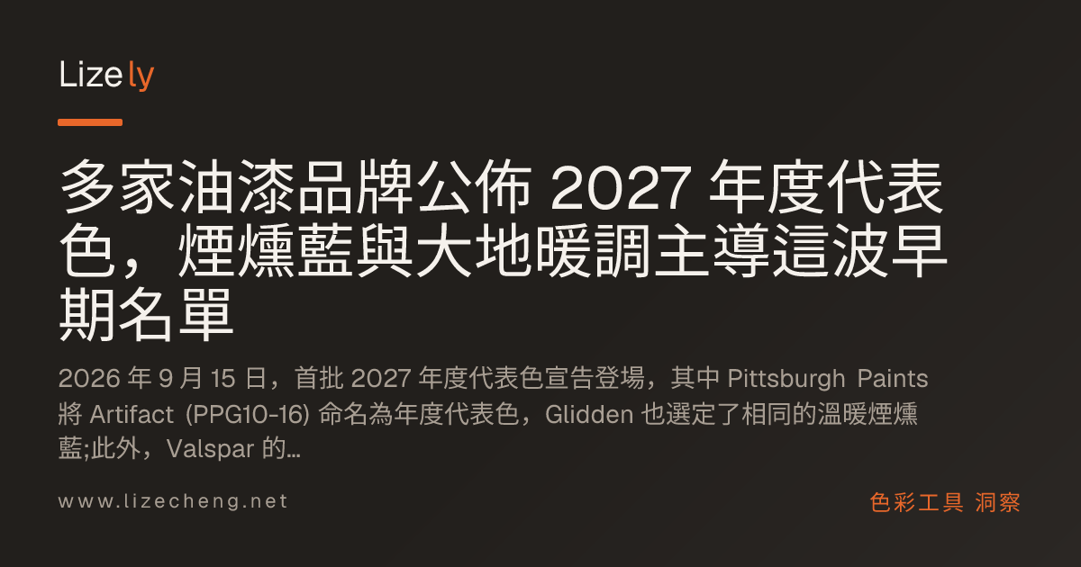 多家油漆品牌公佈 2027 年度代表色，煙燻藍與大地暖調主導這波早期名單