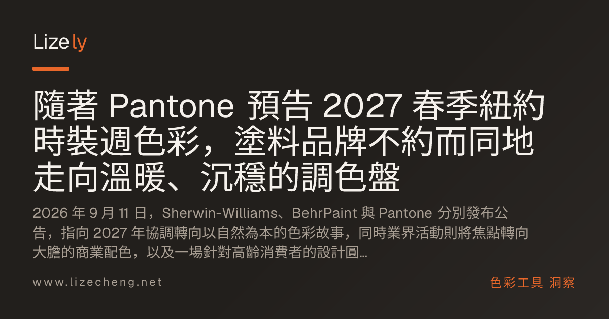 隨著 Pantone 預告 2027 春季紐約時裝週色彩，塗料品牌不約而同地走向溫暖、沉穩的調色盤