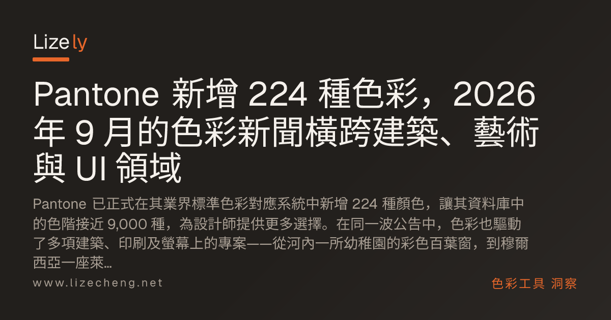 Pantone 新增 224 種色彩，2026 年 9 月的色彩新聞橫跨建築、藝術與 UI 領域