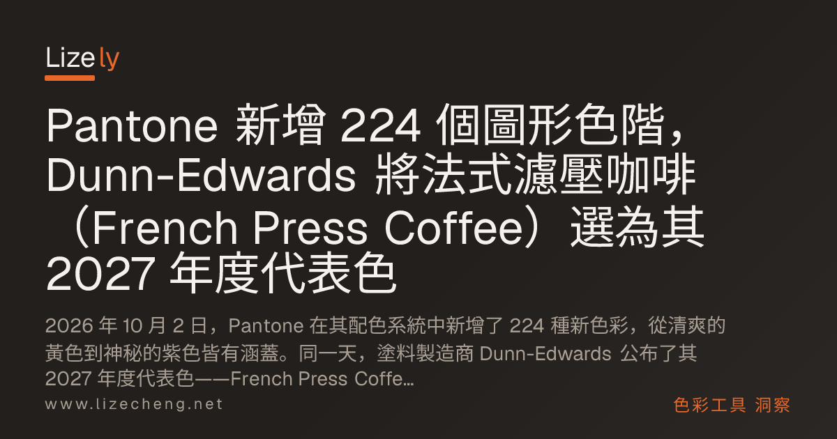 Pantone 新增 224 個圖形色階，Dunn-Edwards 將法式濾壓咖啡（French Press Coffee）選為其 2027 年度代表色