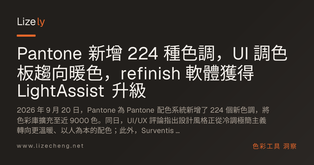 Pantone 新增 224 種色調，UI 調色板趨向暖色，refinish 軟體獲得 LightAssist 升級