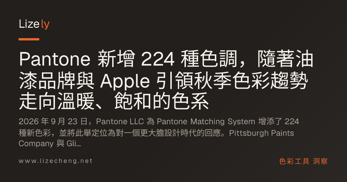 Pantone 新增 224 種色調，隨著油漆品牌與 Apple 引領秋季色彩趨勢走向溫暖、飽和的色系