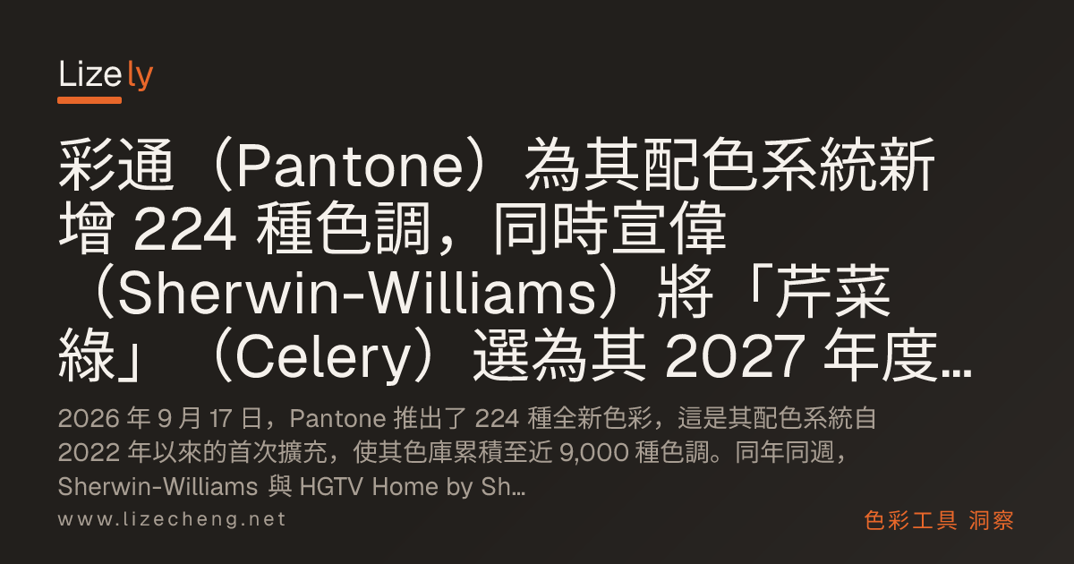 彩通（Pantone）為其配色系統新增 224 種色調，同時宣偉（Sherwin-Williams）將「芹菜綠」（Celery）選為其 2027 年度代表色