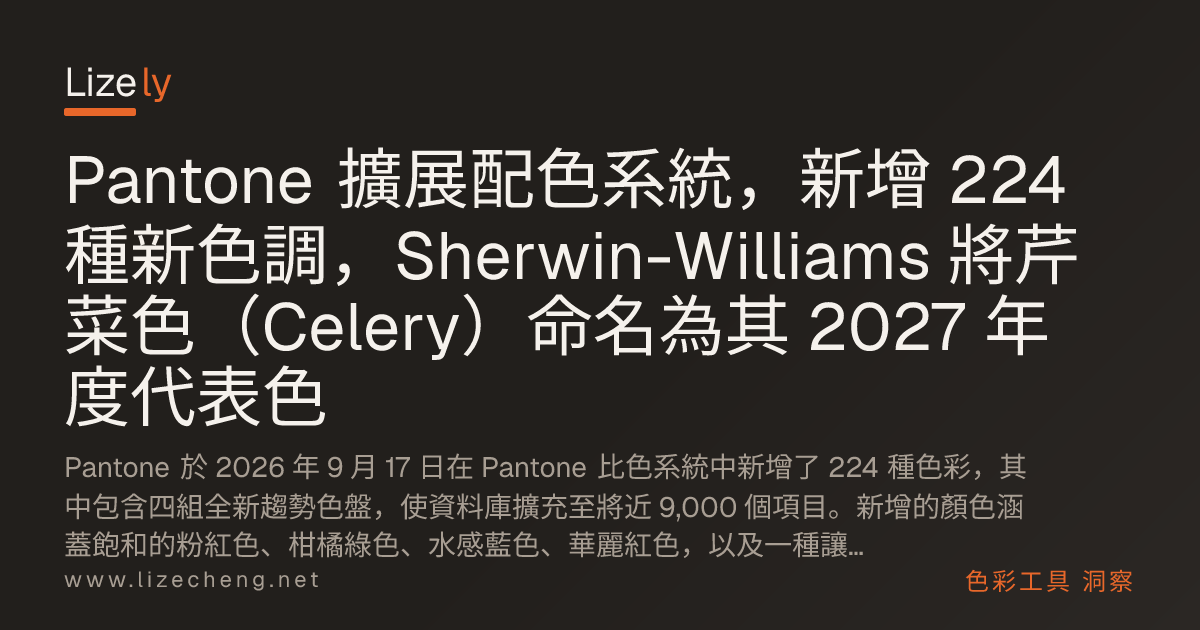 Pantone 擴展配色系統，新增 224 種新色調，Sherwin-Williams 將芹菜色（Celery）命名為其 2027 年度代表色