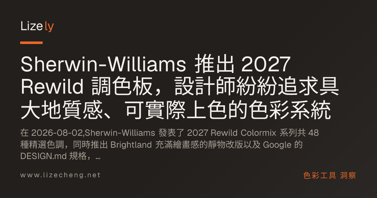 Sherwin-Williams 推出 2027 Rewild 調色板，設計師紛紛追求具大地質感、可實際上色的色彩系統
