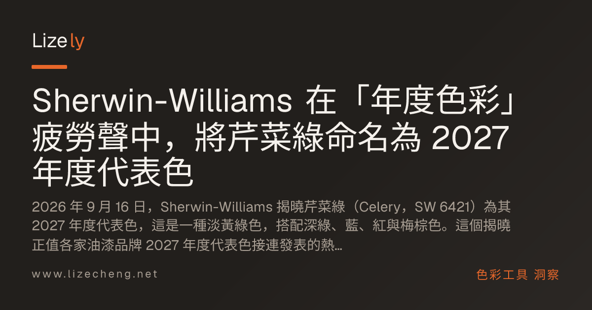 Sherwin-Williams 在「年度色彩」疲勞聲中，將芹菜綠命名為 2027 年度代表色