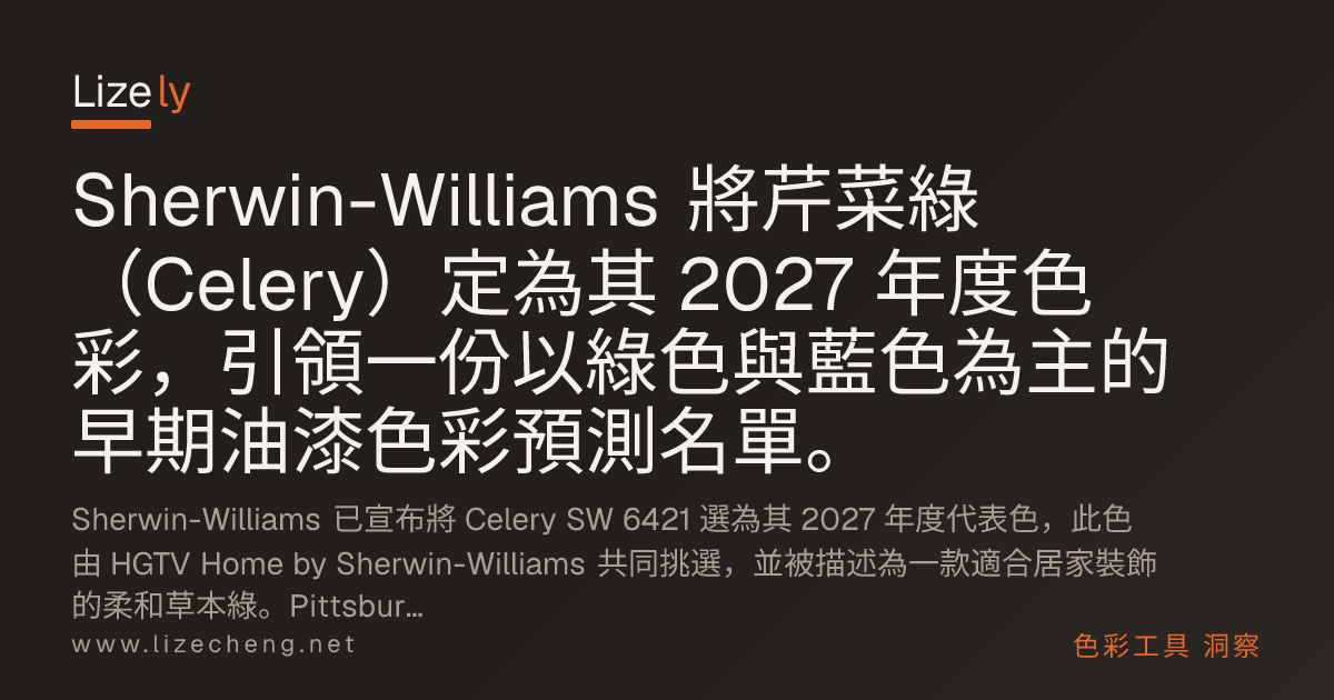 Sherwin-Williams 將芹菜綠（Celery）定為其 2027 年度色彩，引領一份以綠色與藍色為主的早期油漆色彩預測名單。