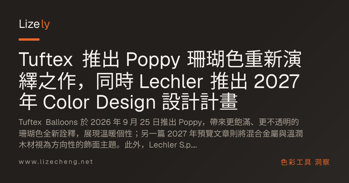 Tuftex 推出 Poppy 珊瑚色重新演繹之作，同時 Lechler 推出 2027 年 Color Design 設計計畫