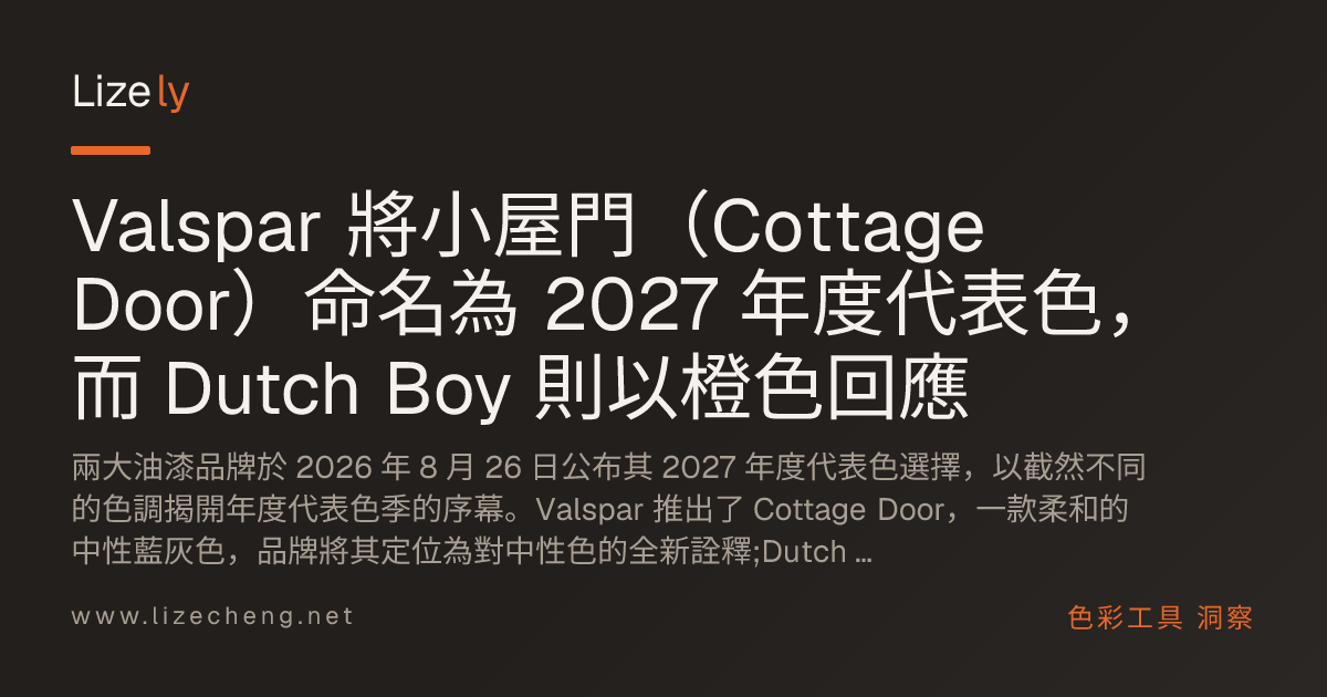 Valspar 將小屋門（Cottage Door）命名為 2027 年度代表色，而 Dutch Boy 則以橙色回應