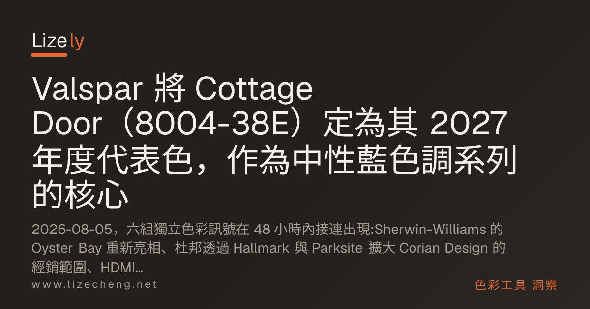 Valspar 將 Cottage Door（8004-38E）定為其 2027 年度代表色，作為中性藍色調系列的核心