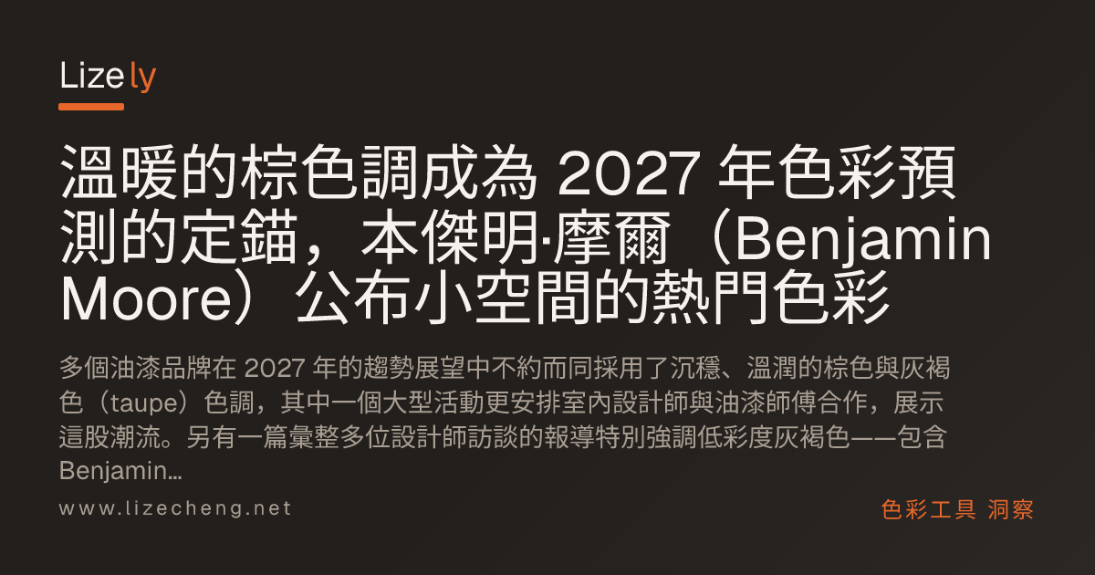溫暖的棕色調成為 2027 年色彩預測的定錨，本傑明·摩爾（Benjamin Moore）公布小空間的熱門色彩