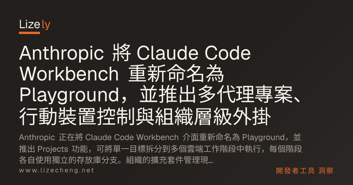Anthropic 將 Claude Code Workbench 重新命名為 Playground，並推出多代理專案、行動裝置控制與組織層級外掛