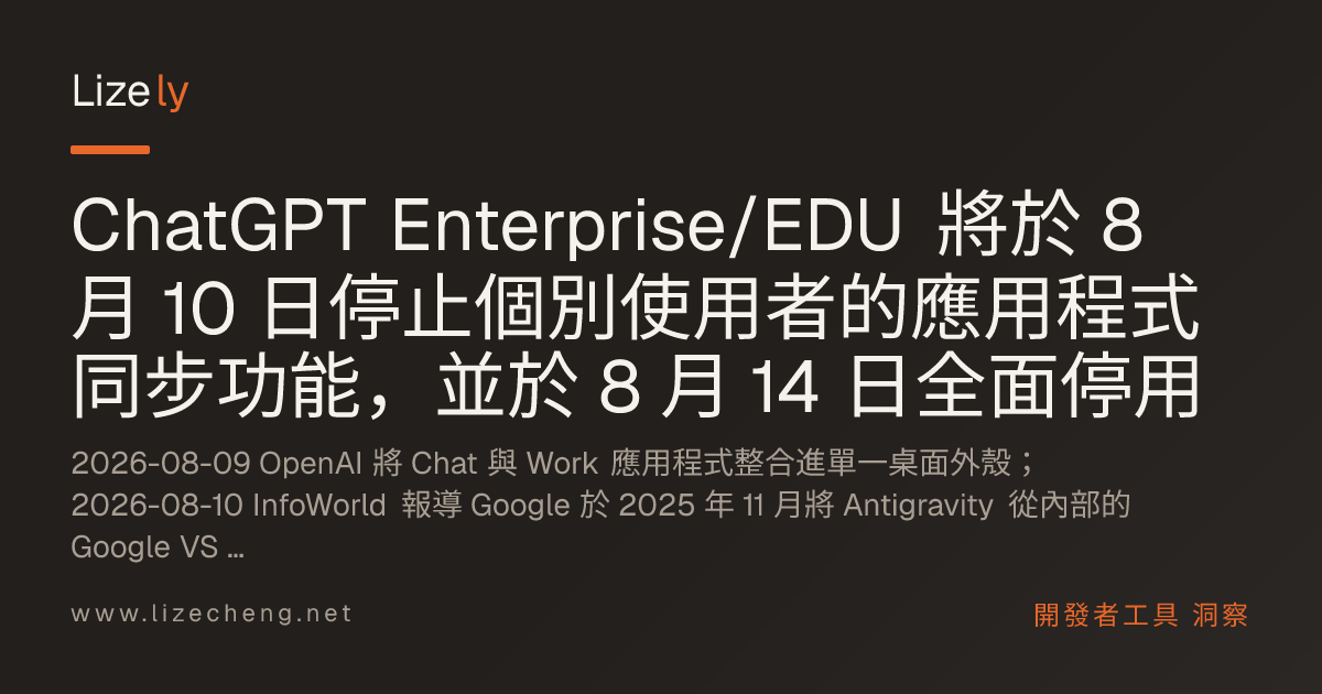 ChatGPT Enterprise/EDU 將於 8 月 10 日停止個別使用者的應用程式同步功能，並於 8 月 14 日全面停用