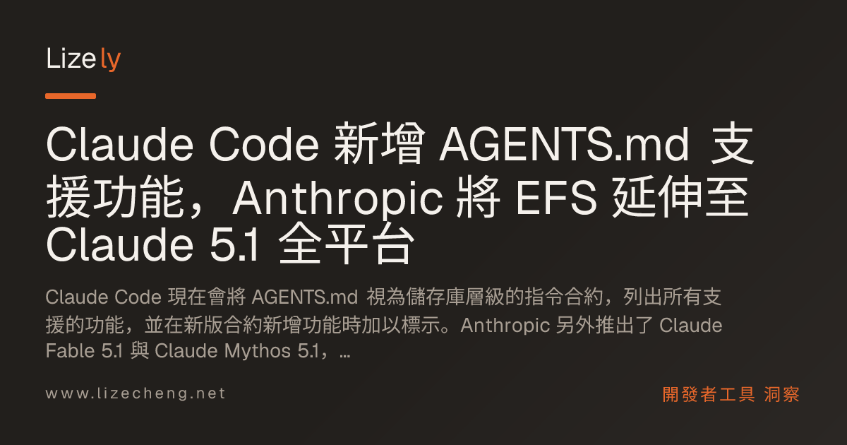 Claude Code 新增 AGENTS.md 支援功能，Anthropic 將 EFS 延伸至 Claude 5.1 全平台