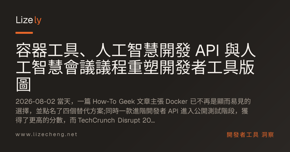 容器工具、人工智慧開發 API 與人工智慧會議議程重塑開發者工具版圖