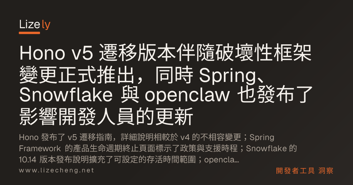 Hono v5 遷移版本伴隨破壞性框架變更正式推出，同時 Spring、Snowflake 與 openclaw 也發布了影響開發人員的更新