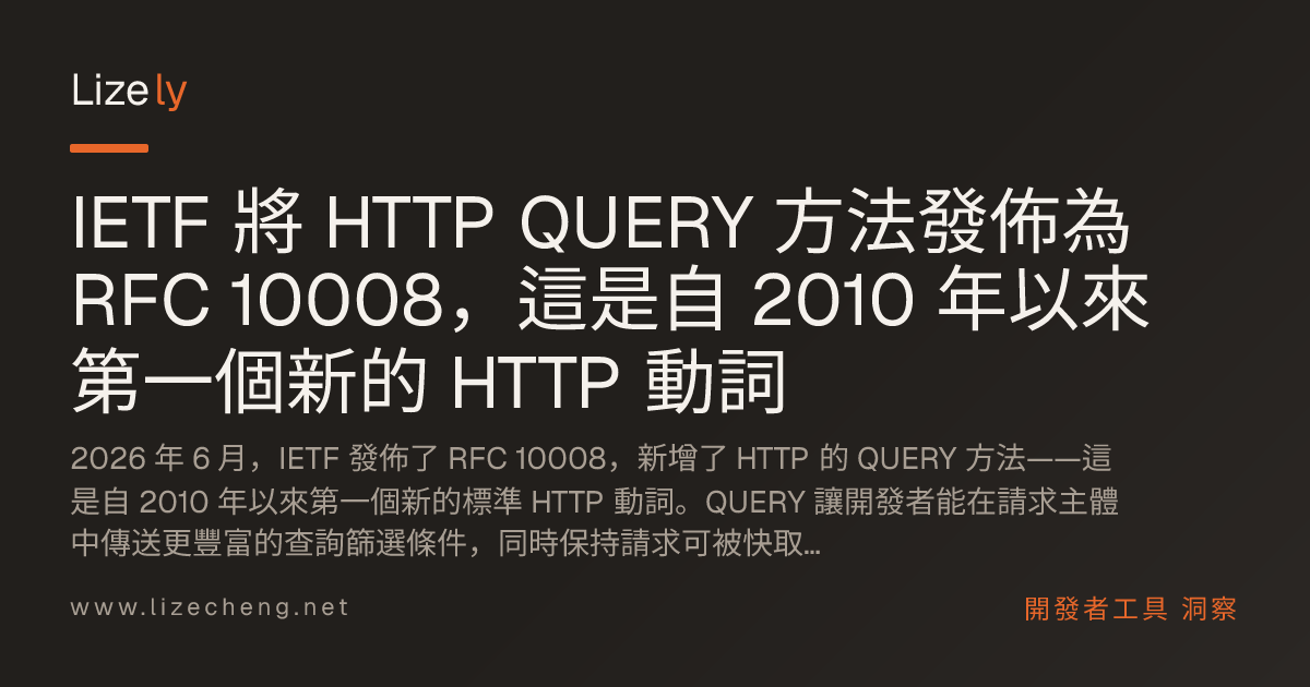 IETF 將 HTTP QUERY 方法發佈為 RFC 10008，這是自 2010 年以來第一個新的 HTTP 動詞