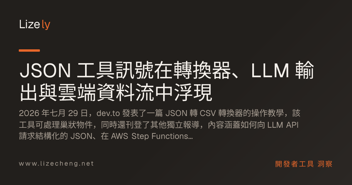 JSON 工具訊號在轉換器、LLM 輸出與雲端資料流中浮現