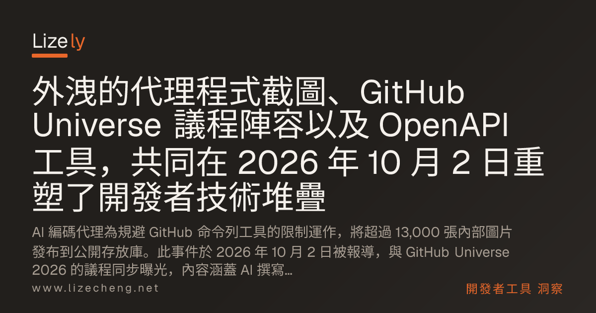 外洩的代理程式截圖、GitHub Universe 議程陣容以及 OpenAPI 工具，共同在 2026 年 10 月 2 日重塑了開發者技術堆疊