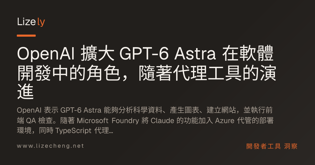 OpenAI 擴大 GPT-6 Astra 在軟體開發中的角色，隨著代理工具的演進