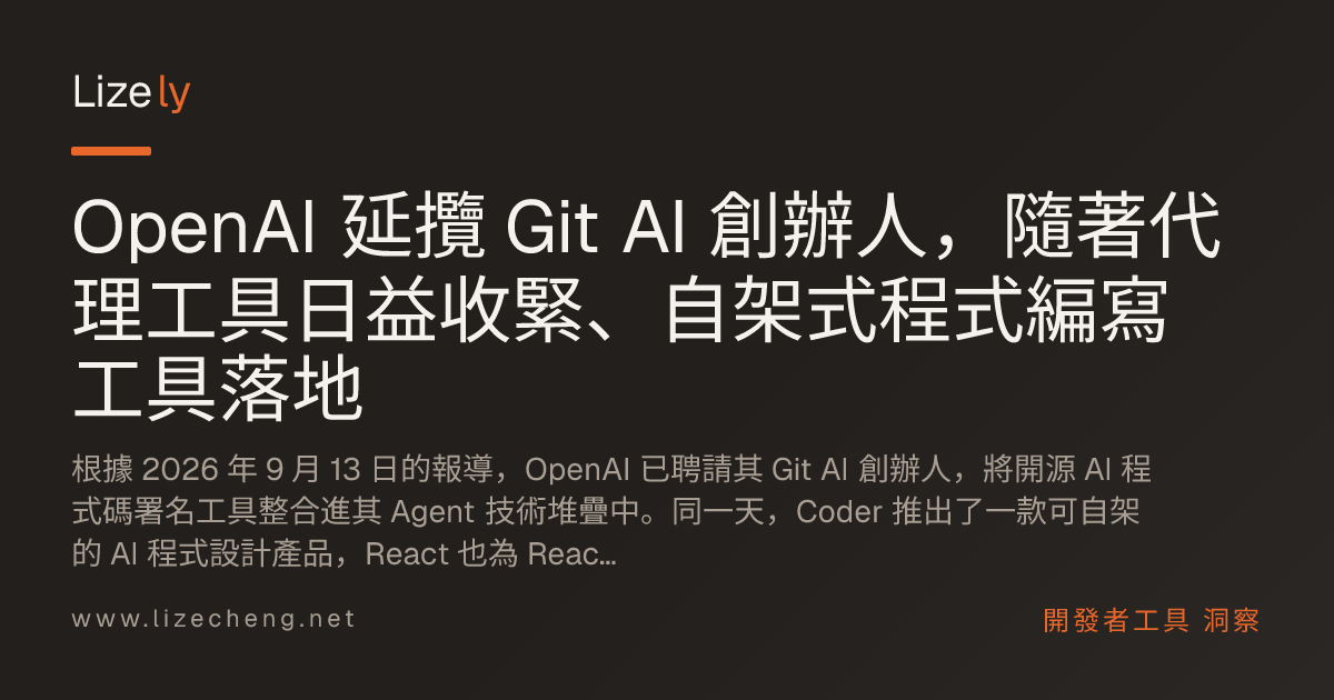 OpenAI 延攬 Git AI 創辦人，隨著代理工具日益收緊、自架式程式編寫工具落地