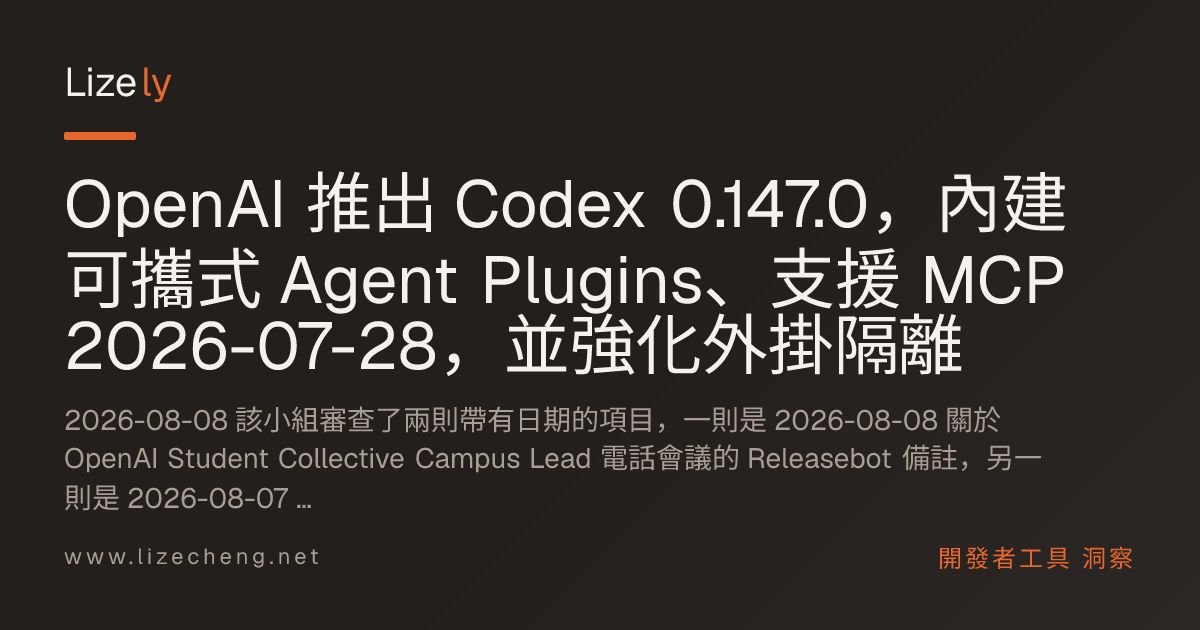 OpenAI 推出 Codex 0.147.0，內建可攜式 Agent Plugins、支援 MCP 2026-07-28，並強化外掛隔離