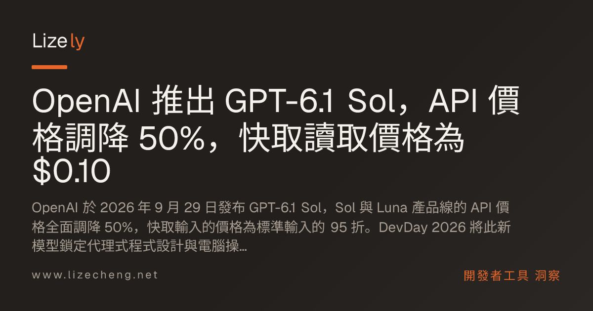 OpenAI 推出 GPT-6.1 Sol，API 價格調降 50%，快取讀取價格為 $0.10