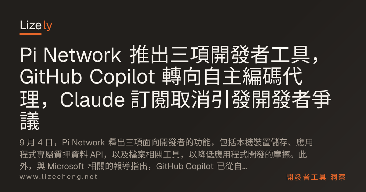 Pi Network 推出三項開發者工具，GitHub Copilot 轉向自主編碼代理，Claude 訂閱取消引發開發者爭議