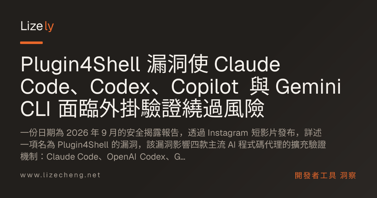 Plugin4Shell 漏洞使 Claude Code、Codex、Copilot 與 Gemini CLI 面臨外掛驗證繞過風險