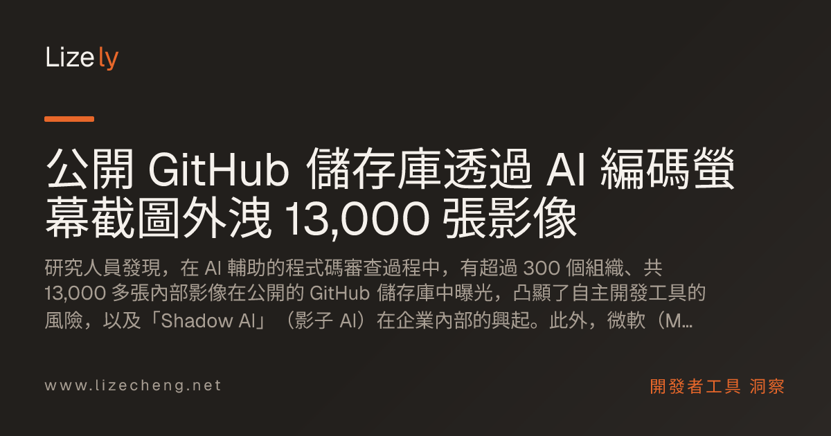 公開 GitHub 儲存庫透過 AI 編碼螢幕截圖外洩 13,000 張影像