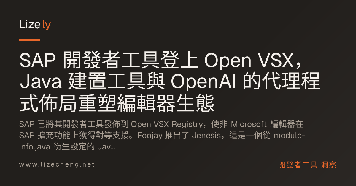 SAP 開發者工具登上 Open VSX，Java 建置工具與 OpenAI 的代理程式佈局重塑編輯器生態