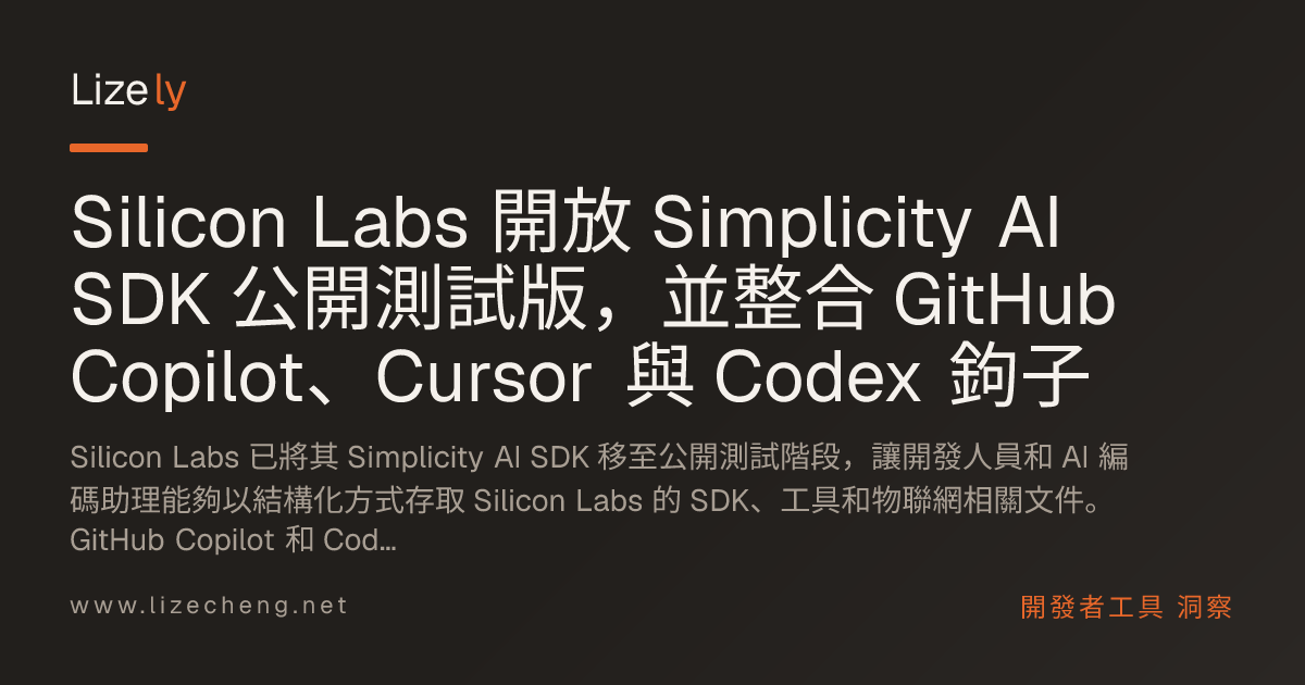 Silicon Labs 開放 Simplicity AI SDK 公開測試版，並整合 GitHub Copilot、Cursor 與 Codex 鉤子