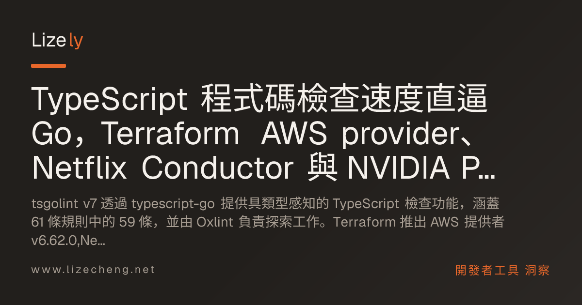 TypeScript 程式碼檢查速度直逼 Go，Terraform AWS provider、Netflix Conductor 與 NVIDIA PAIR 重塑基礎架構工具生態