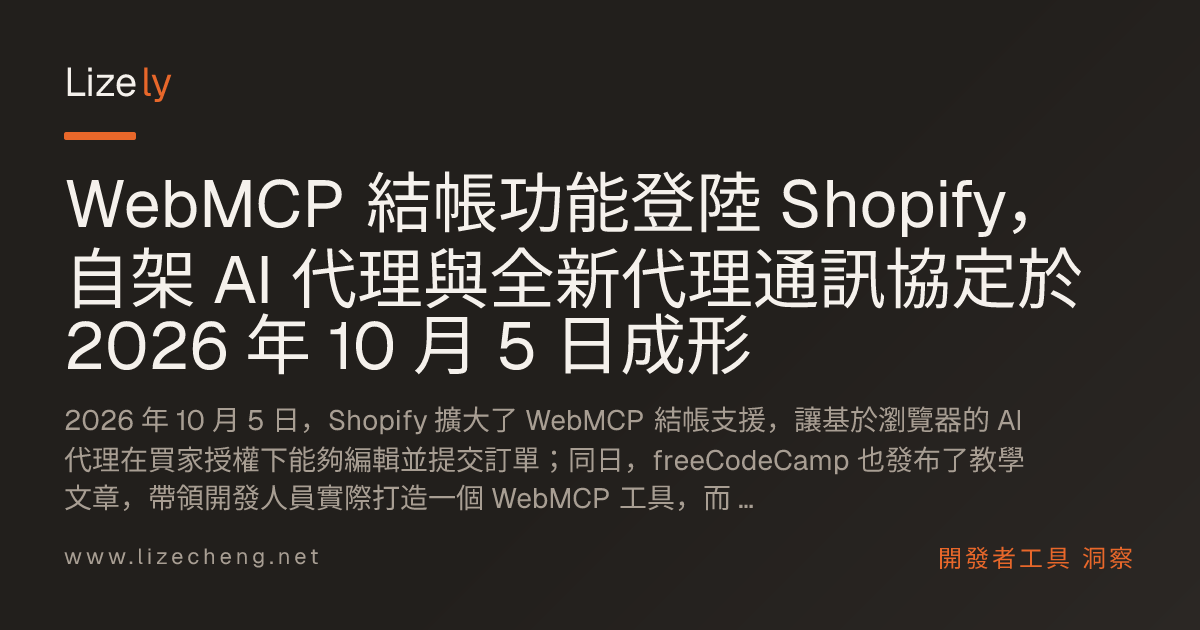 WebMCP 結帳功能登陸 Shopify，自架 AI 代理與全新代理通訊協定於 2026 年 10 月 5 日成形