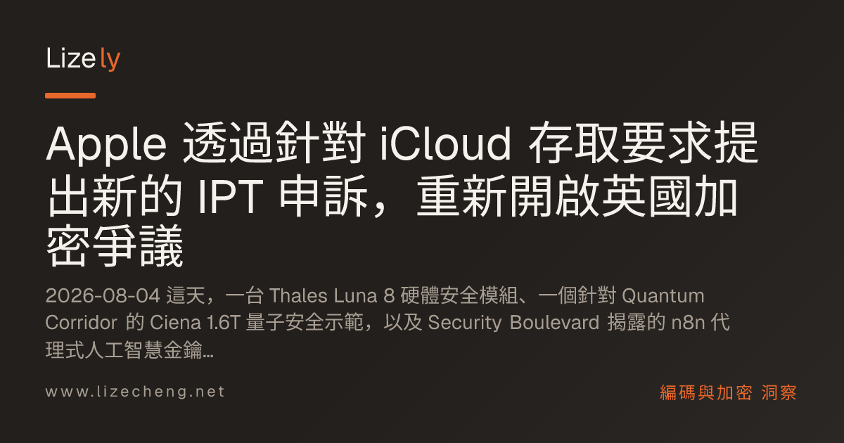 Apple 透過針對 iCloud 存取要求提出新的 IPT 申訴，重新開啟英國加密爭議