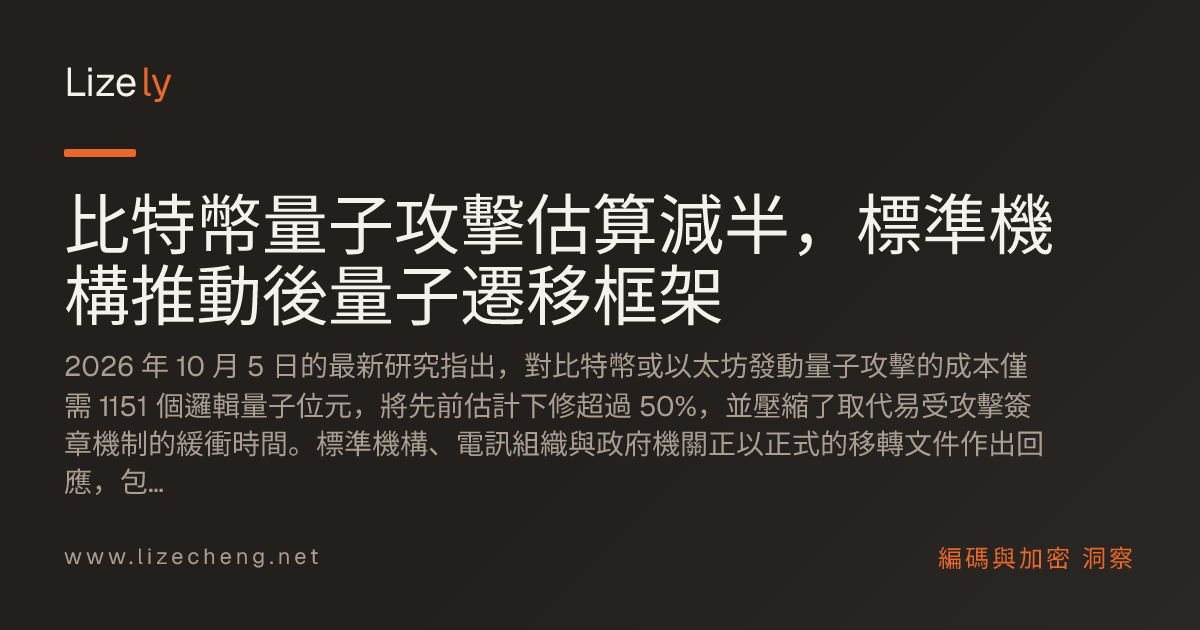 比特幣量子攻擊估算減半，標準機構推動後量子遷移框架