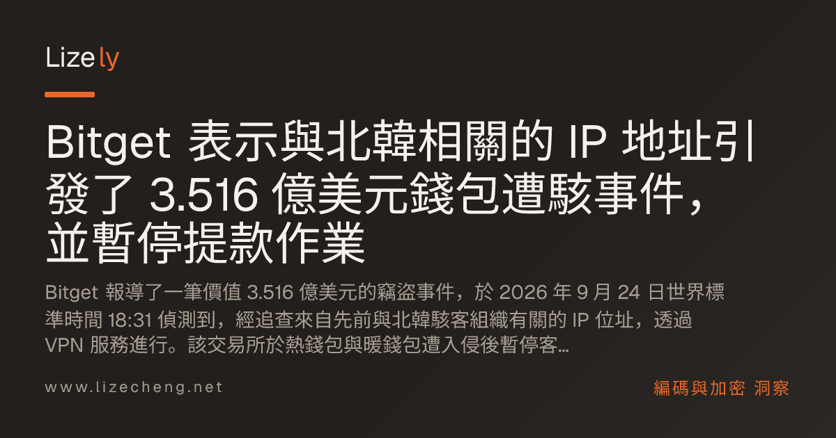 Bitget 表示與北韓相關的 IP 地址引發了 3.516 億美元錢包遭駭事件，並暫停提款作業