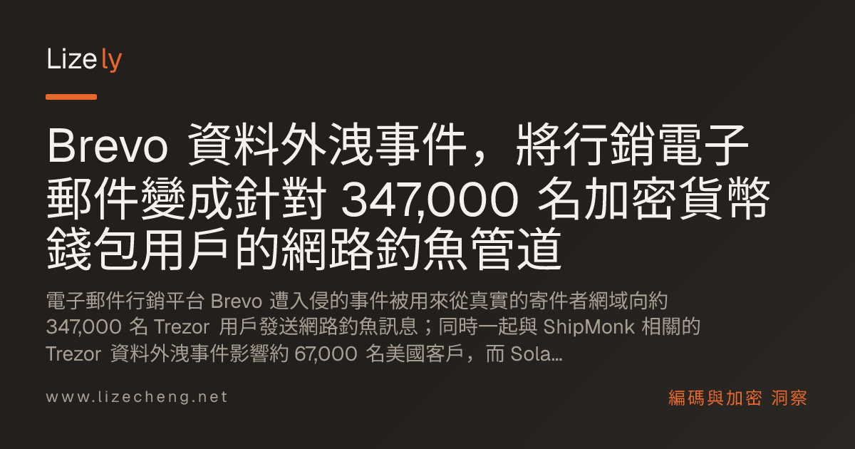 Brevo 資料外洩事件，將行銷電子郵件變成針對 347,000 名加密貨幣錢包用戶的網路釣魚管道