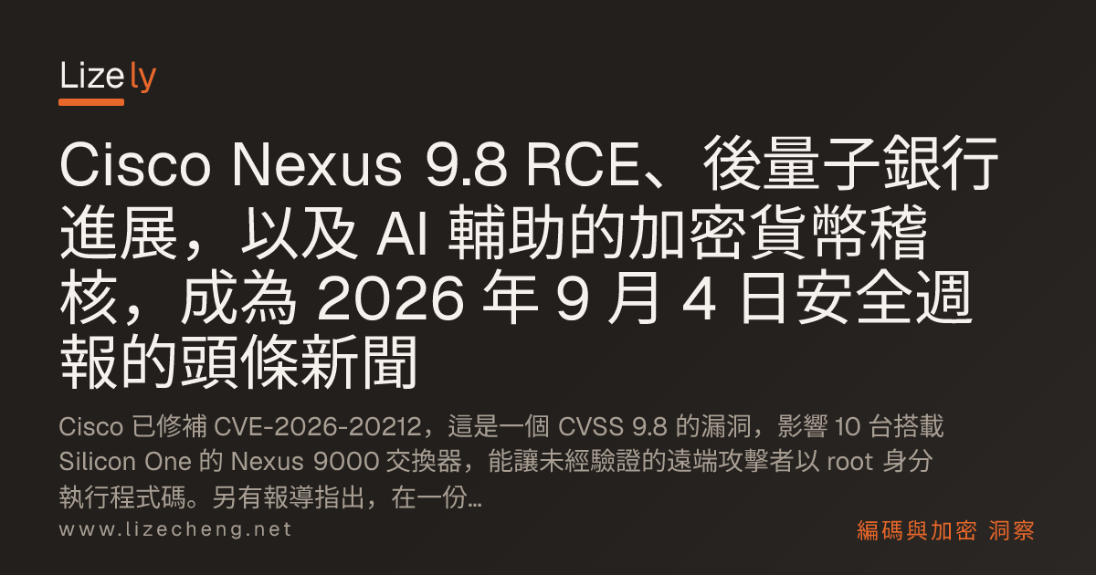 Cisco Nexus 9.8 RCE、後量子銀行進展，以及 AI 輔助的加密貨幣稽核，成為 2026 年 9 月 4 日安全週報的頭條新聞