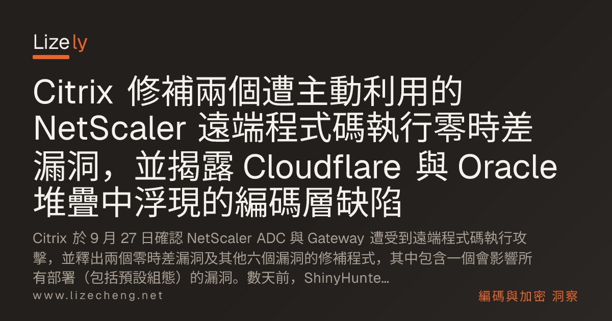 Citrix 修補兩個遭主動利用的 NetScaler 遠端程式碼執行零時差漏洞，並揭露 Cloudflare 與 Oracle 堆疊中浮現的編碼層缺陷