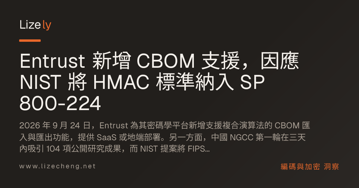 Entrust 新增 CBOM 支援，因應 NIST 將 HMAC 標準納入 SP 800-224