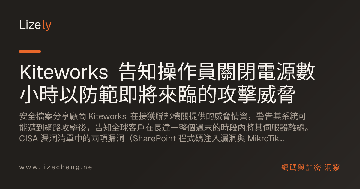 Kiteworks 告知操作員關閉電源數小時以防範即將來臨的攻擊威脅