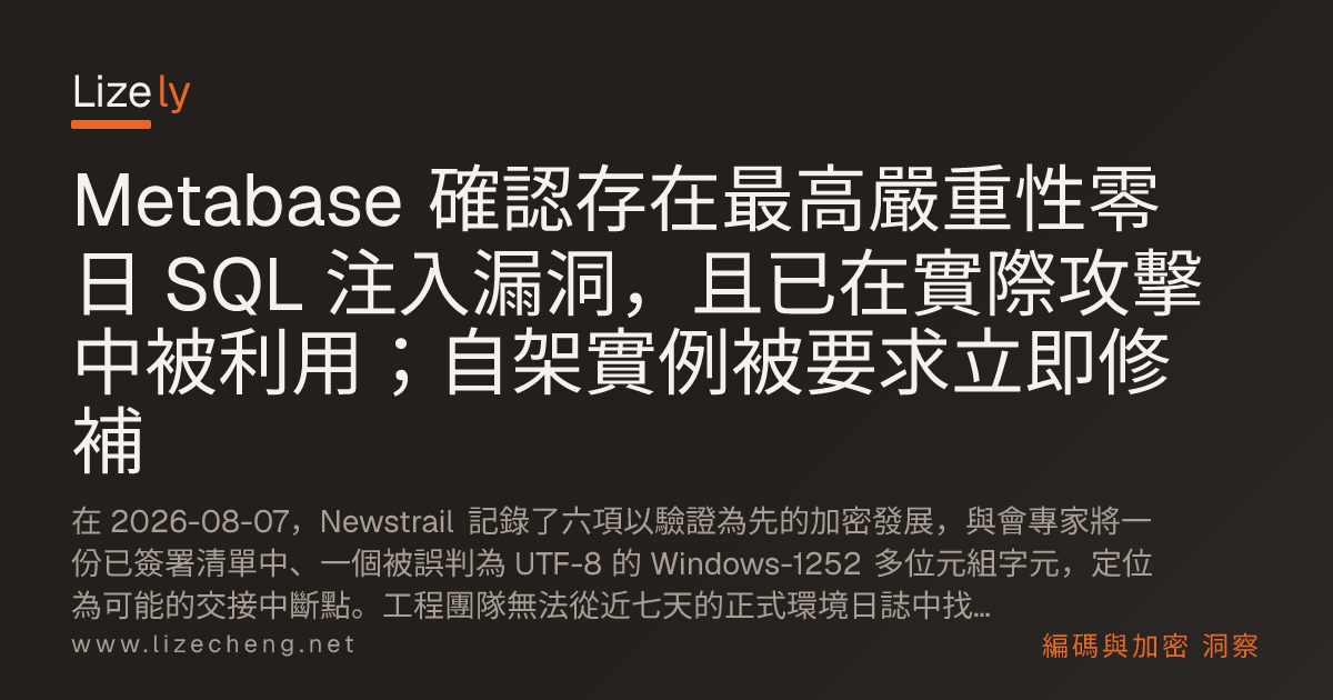 Metabase 確認存在最高嚴重性零日 SQL 注入漏洞，且已在實際攻擊中被利用；自架實例被要求立即修補