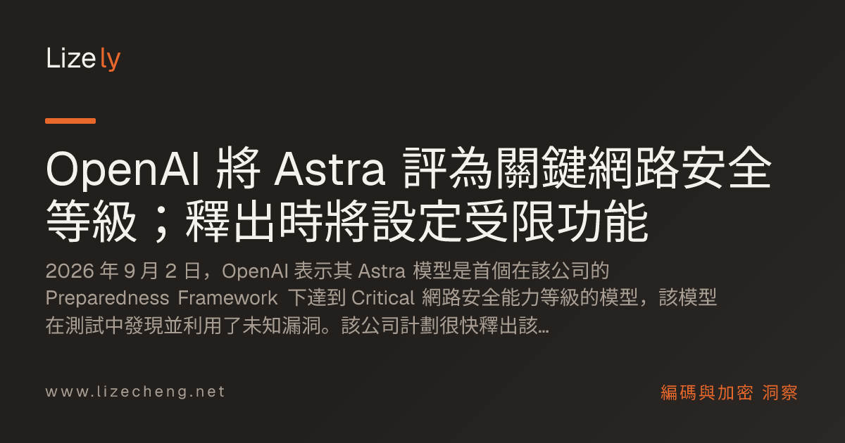 OpenAI 將 Astra 評為關鍵網路安全等級；釋出時將設定受限功能