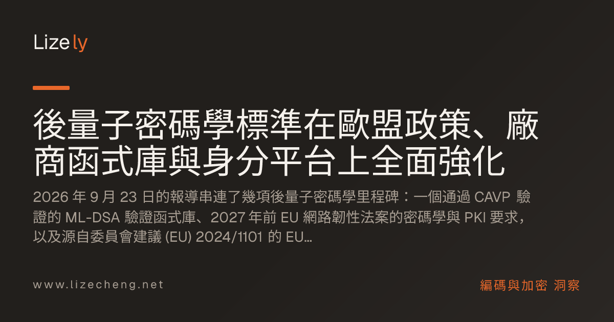 後量子密碼學標準在歐盟政策、廠商函式庫與身分平台上全面強化